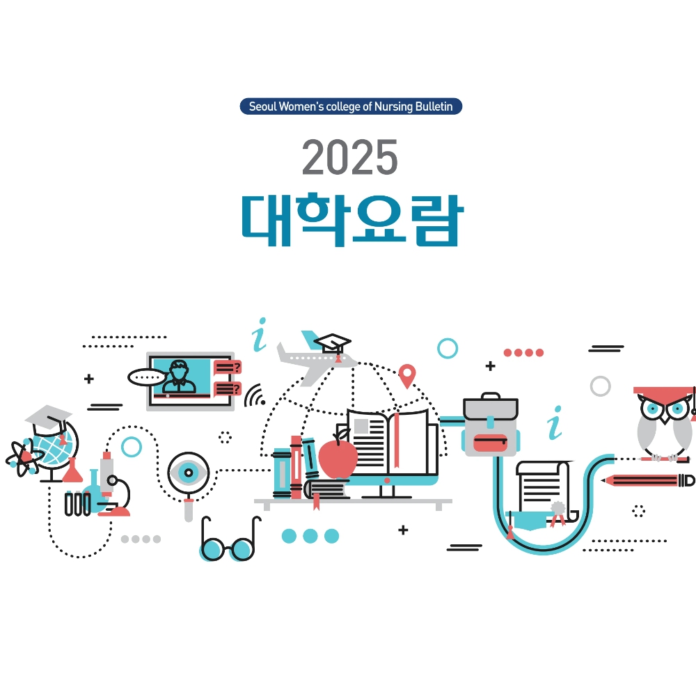 2023 서울여자간호대학교 대학요람