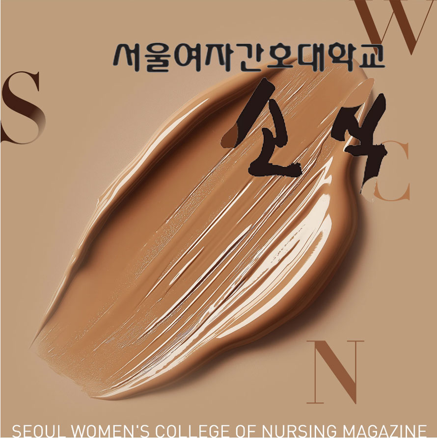 2025 서울여자간호대학교 소식