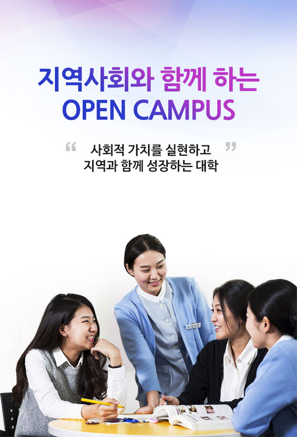 지역사회와 함께 하는 open campus. 사회적 가치를 실현하고 지역과 함께 성장하는 대학