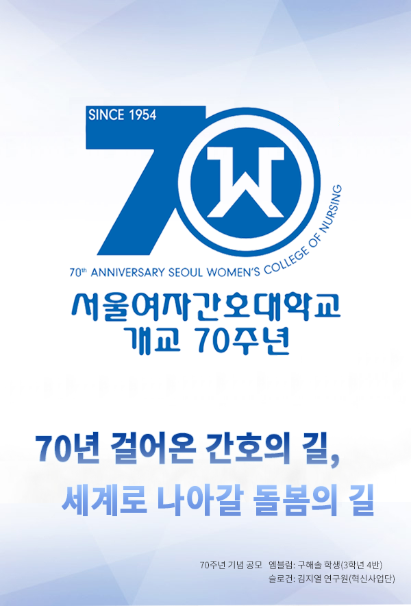 서울여자간호대학교 개교70주년