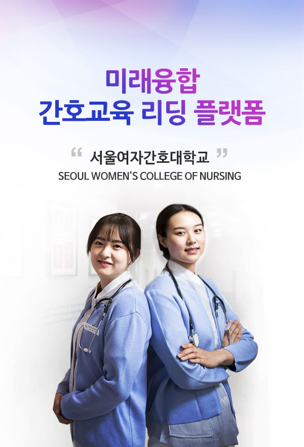미래융합 간호교육 리딩 플랫폼 서울여자간호대학교 SEOUL WOMEN'S COLLEGE OF NURSING