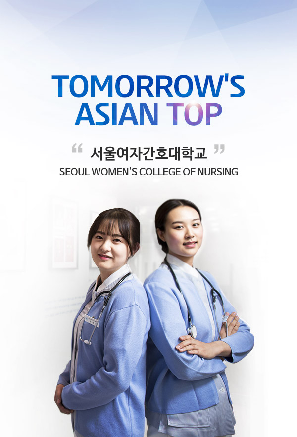 TOMORROW'S ASIAN TOP 서울여자간호대학교