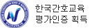 한국간호교육평가인증 획득