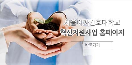 서울여자간호대학교 혁신지원사업단 홈페이지