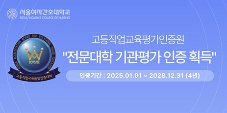 고등직업교육평가인증원 2024년 전문대학 기관평가 4년 인증 획득 인증기간: 2025.01.01 ~ 2028.12.31