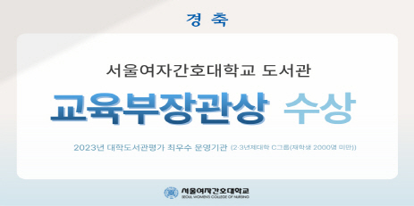 경축 서울여자간호대학교 도서관 교육부장관상 수상 2023년 대학도서관평가 최우수 운영기관