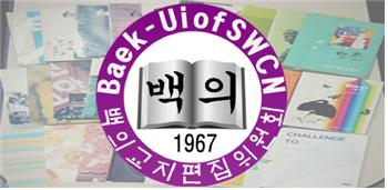 백의교지편집위원회 Baek-Ui of SWCN