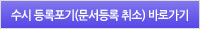 수시 등록포기(문서등록 취소) 바로가기